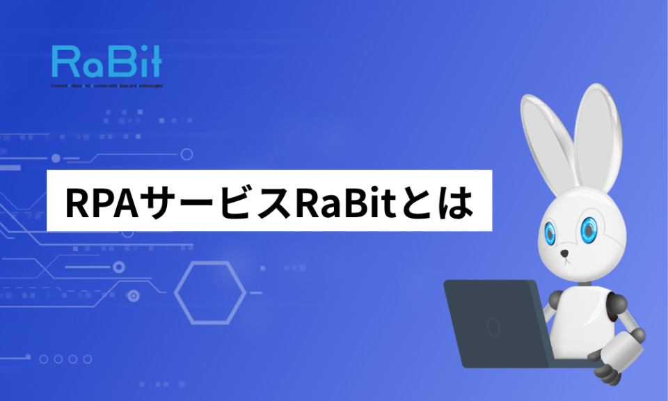 5.オーダーメイドRPA制作サービス「RaBit」ならWeb操作を簡単に自動化できる