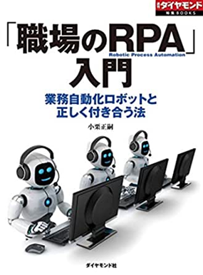 2-1.『「職場のRPA」入門―業務自動化ロボットと正しく付き合う法』