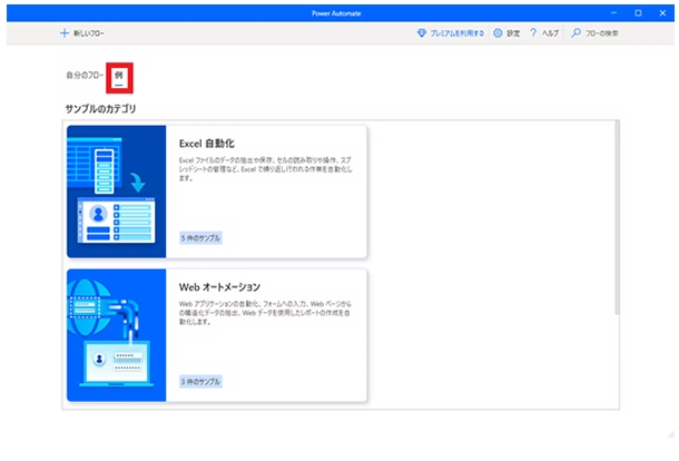 Power Automate Desktopのサンプルフロー手順1