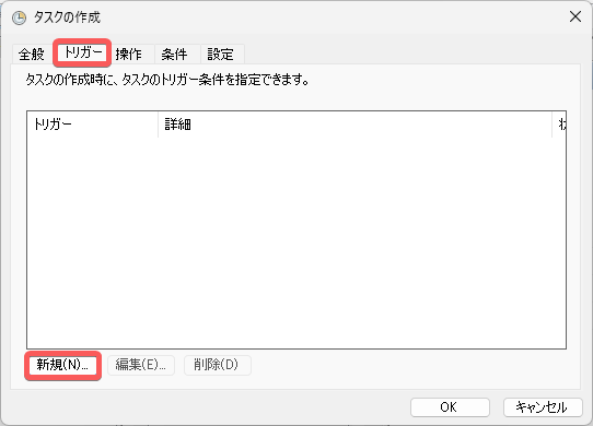 [トリガー]タブを開いて[新規]