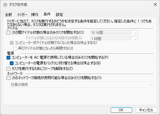 [条件]タブを開いてタスクスケジューラ実行時の条件を設定